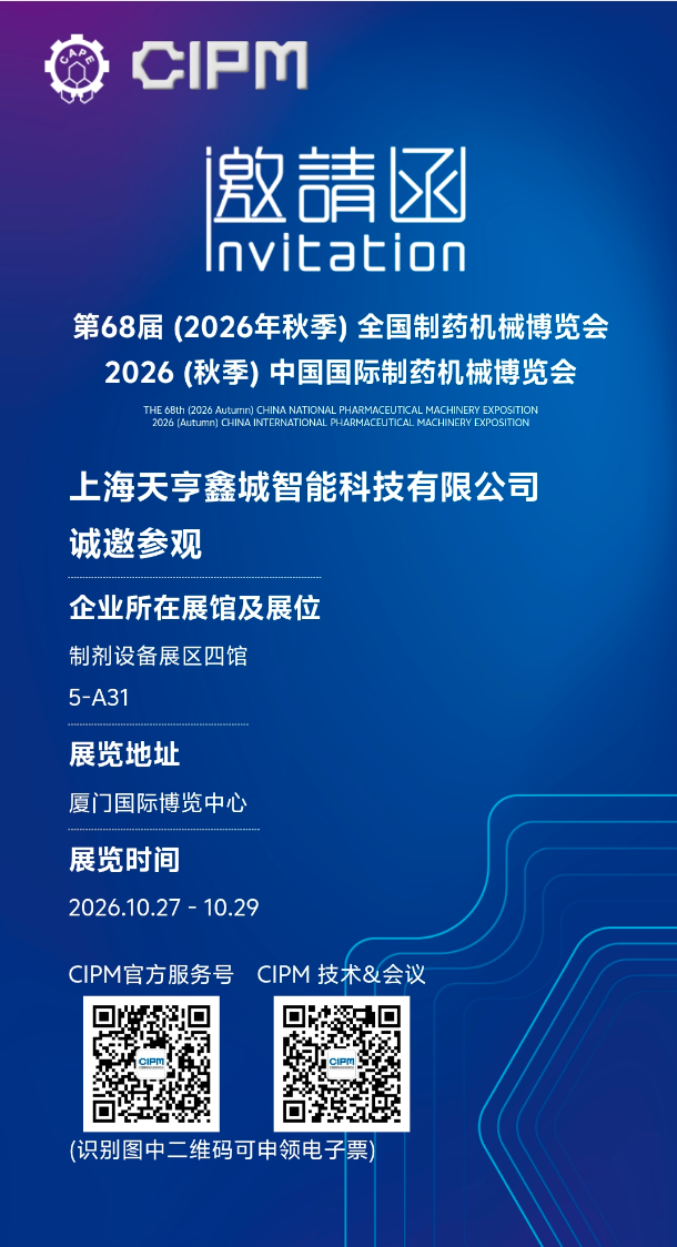 第68届全国制药机械博览会邀请函